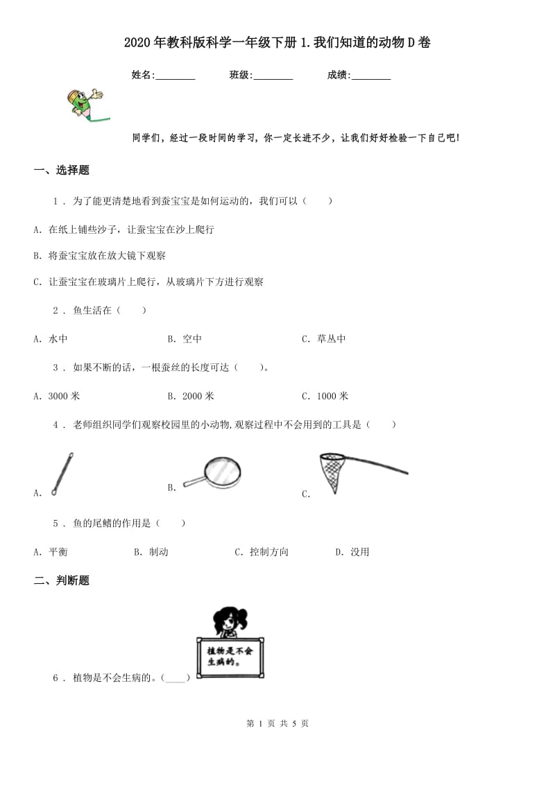 2020年教科版科学一年级下册1.我们知道的动物D卷精编_第1页