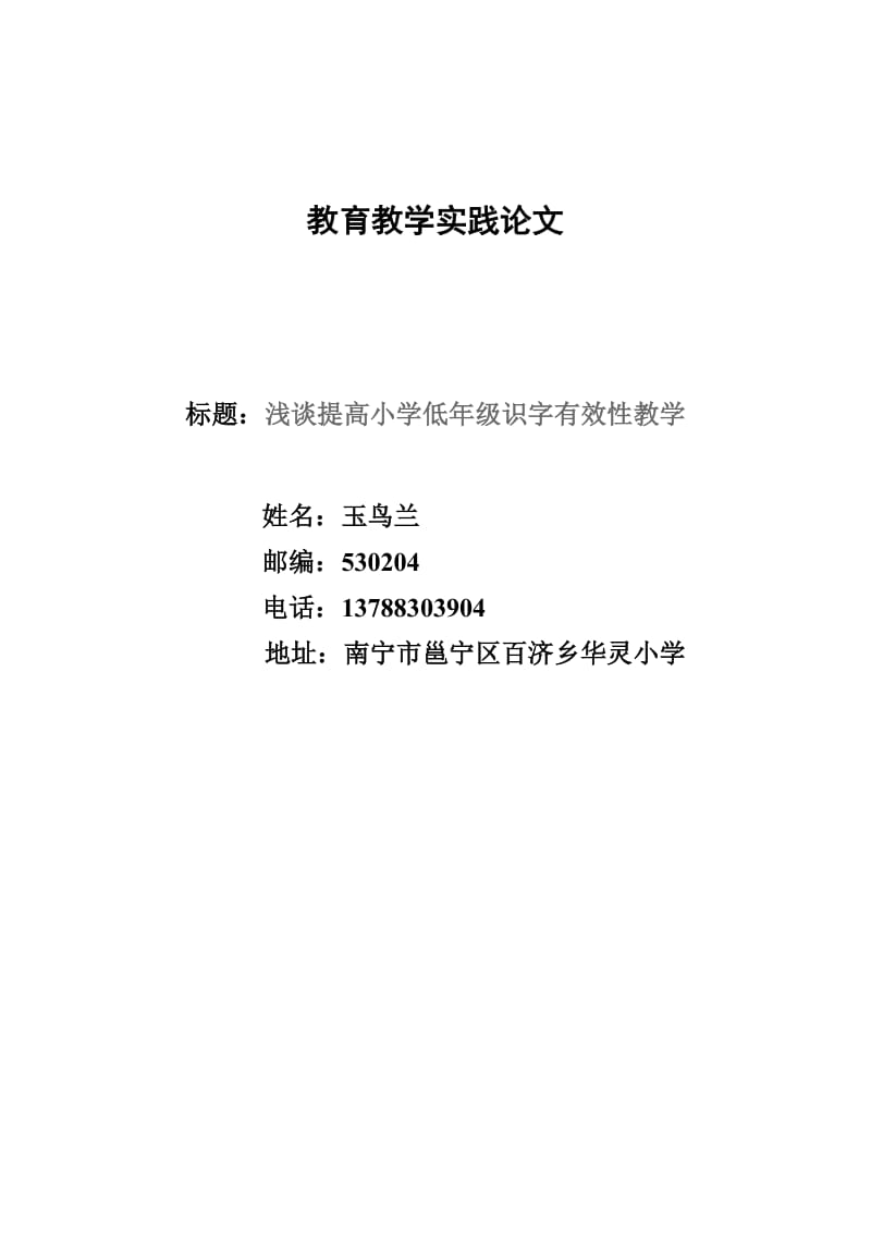 浅谈如何提高小学低年级识字教学的有效性_第1页