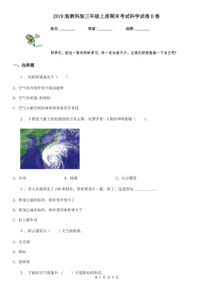 2019版 教科版三年級(jí)上冊(cè)期末考試科學(xué)試卷D卷精編