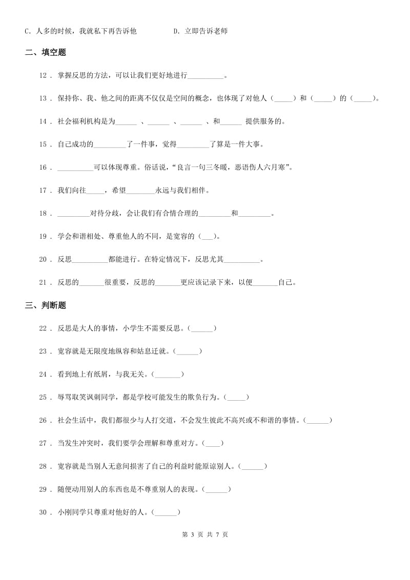 2019-2020学年部编版道德与法治六年级下册第一单元《完善自我 健康成长》单元测试卷（二）（II）卷_第3页