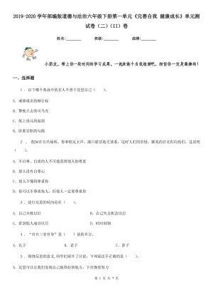 2019-2020學(xué)年部編版道德與法治六年級(jí)下冊(cè)第一單元《完善自我 健康成長(zhǎng)》單元測(cè)試卷（二）（II）卷