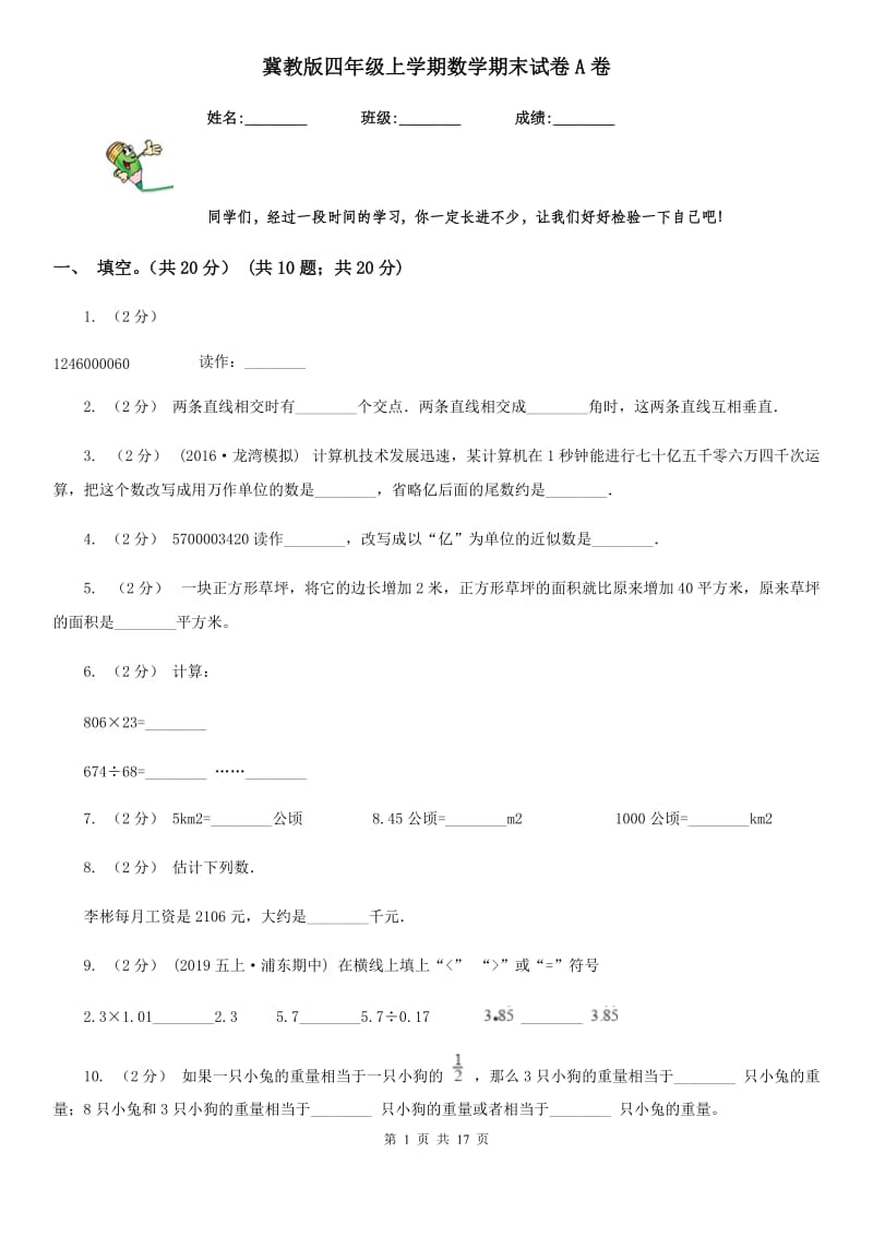 冀教版四年级上学期数学期末试卷A卷_第1页