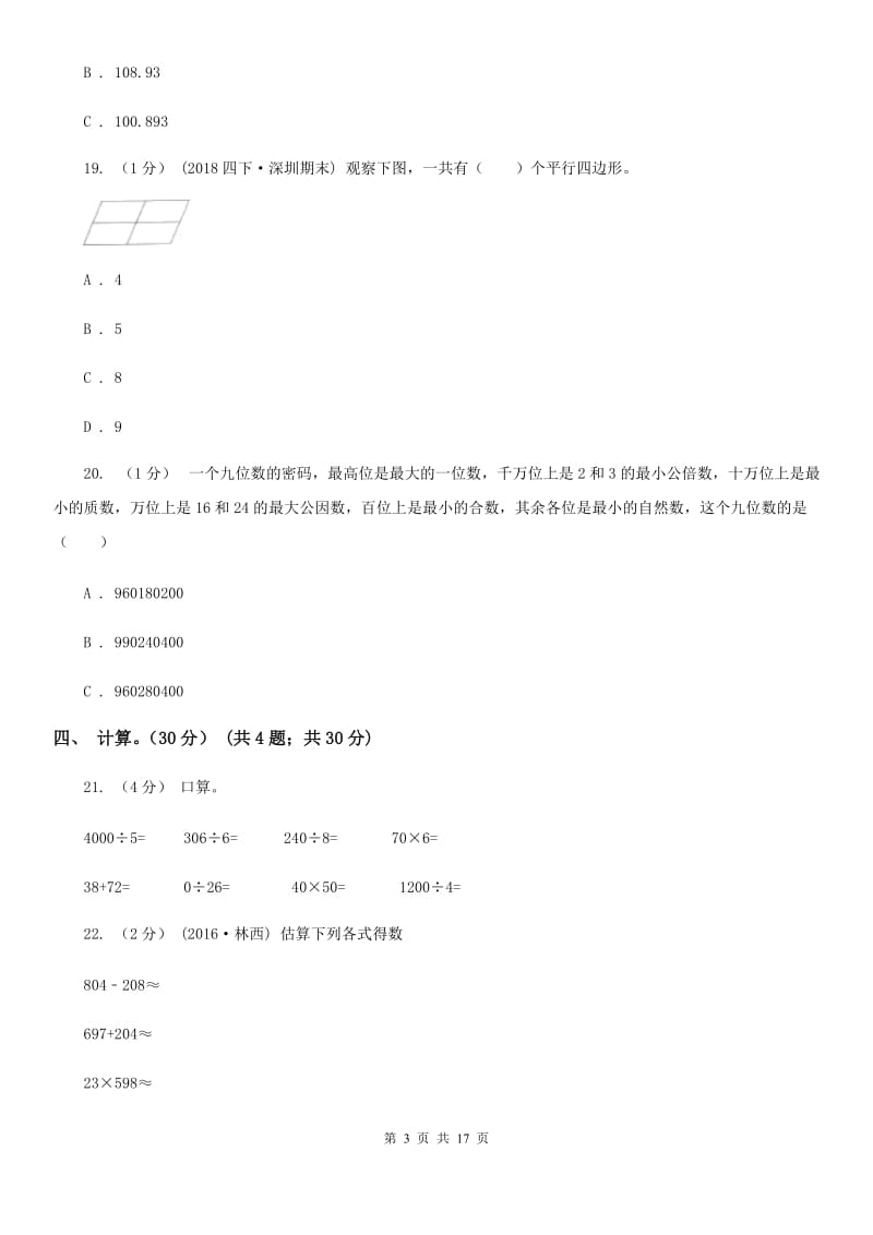 冀教版四年级上学期数学期末试卷A卷_第3页