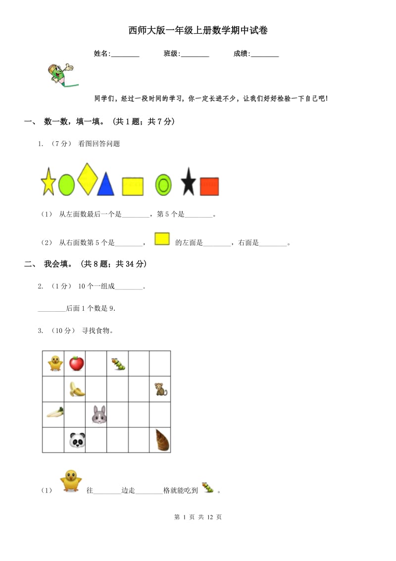 西师大版一年级上册数学期中试卷新版_第1页