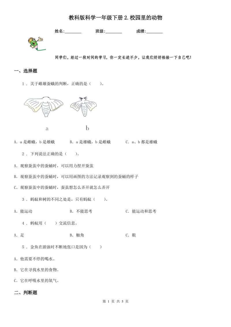 教科版（教学）科学一年级下册2.校园里的动物_第1页