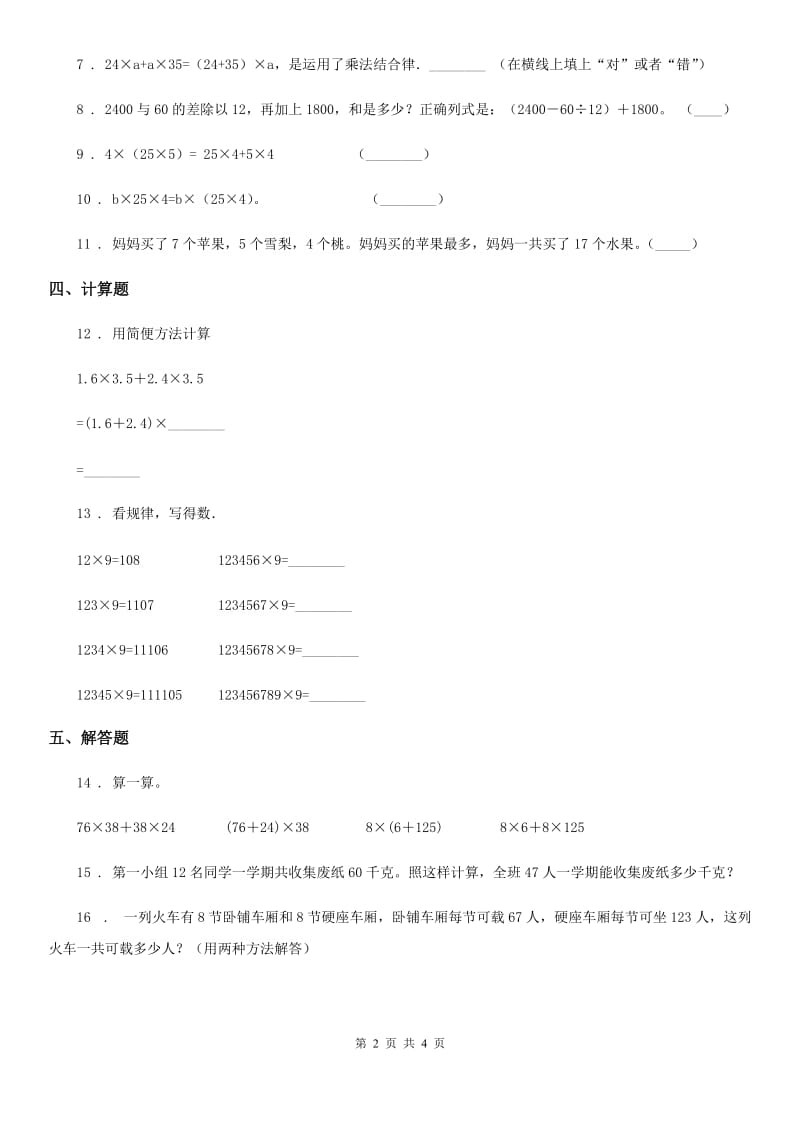 北师大版 数学六年级下册《数的运算：运算律》专项训练卷_第2页