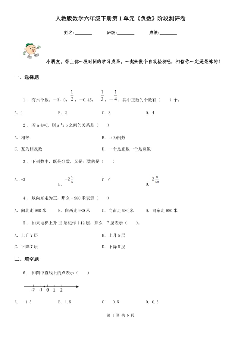 人教版数学六年级下册第1单元《负数》阶段测评卷_第1页