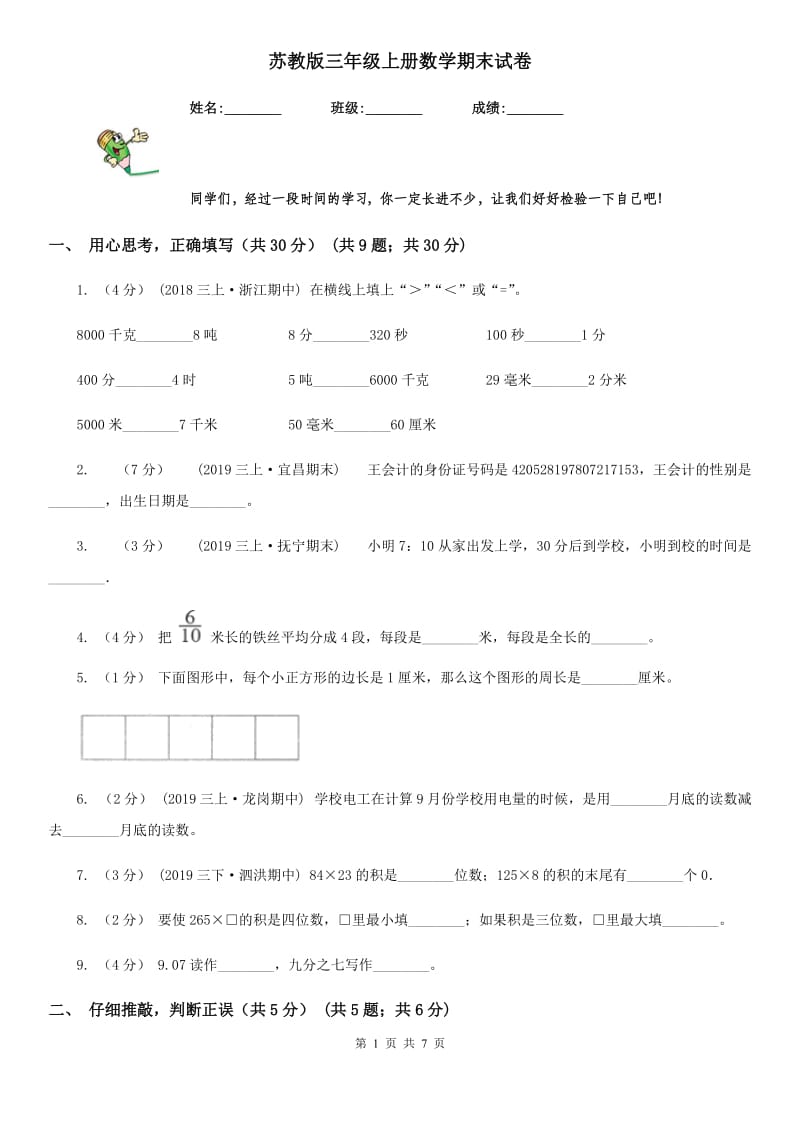 苏教版三年级上册数学期末试卷_第1页