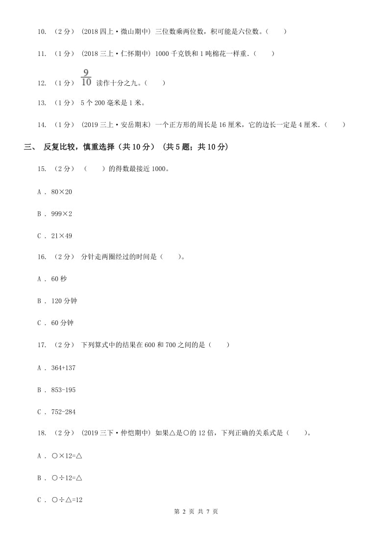 苏教版三年级上册数学期末试卷_第2页