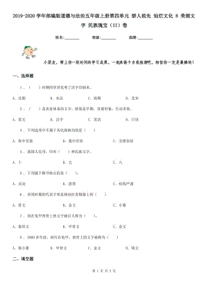 2019-2020學(xué)年部編版道德與法治五年級上冊第四單元 驕人祖先 燦爛文化 8 美麗文字 民族瑰寶（II）卷