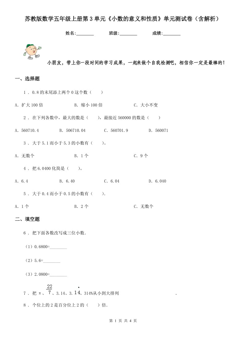 苏教版数学五年级上册第3单元《小数的意义和性质》单元测试卷（含解析）_第1页