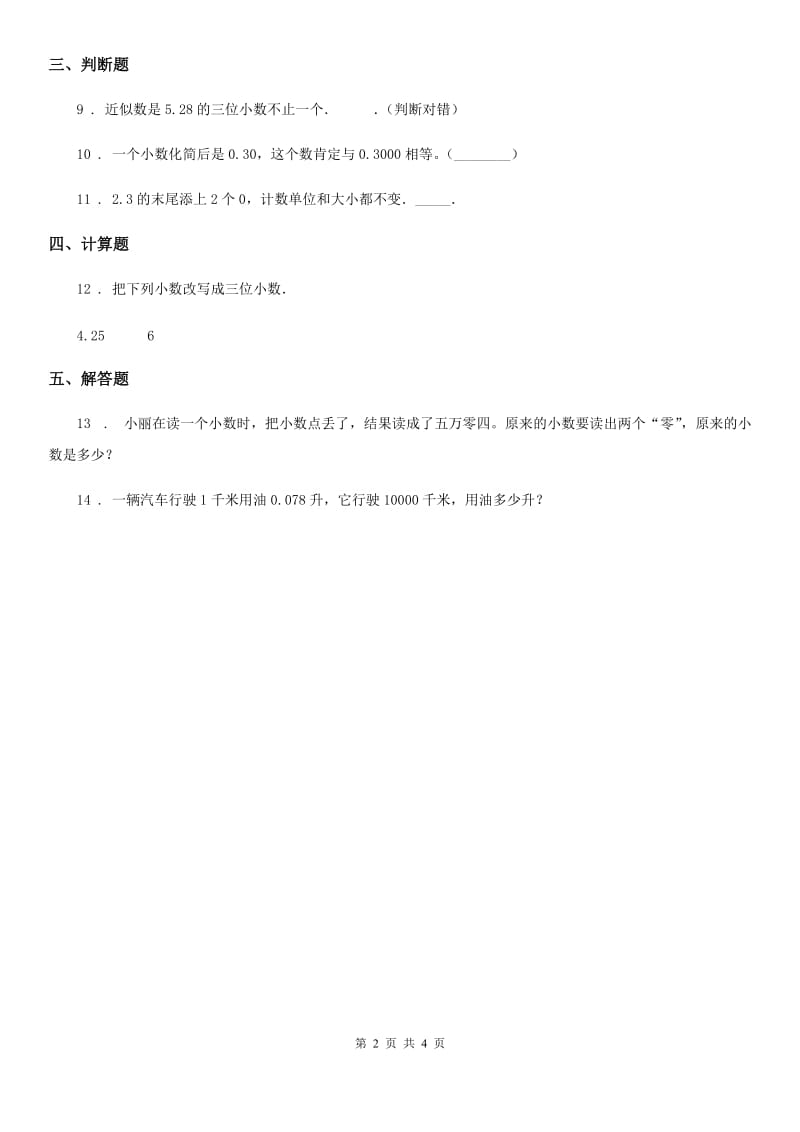 苏教版数学五年级上册第3单元《小数的意义和性质》单元测试卷（含解析）_第2页