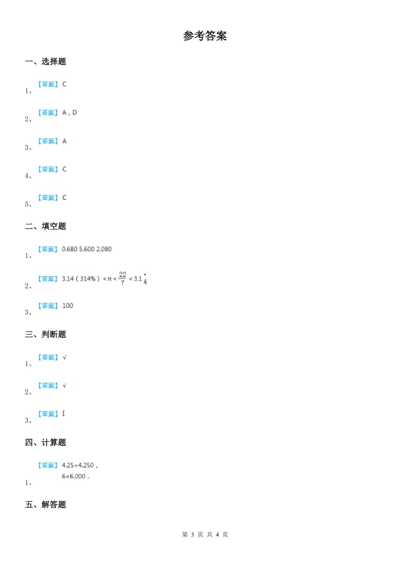 苏教版数学五年级上册第3单元《小数的意义和性质》单元测试卷（含解析）_第3页