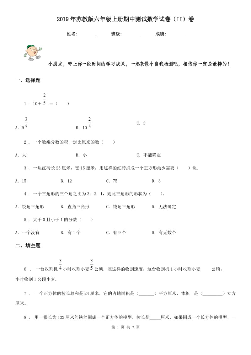 2019年苏教版六年级上册期中测试数学试卷（II）卷_第1页