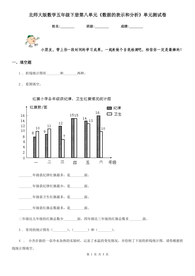 北师大版数学五年级下册第八单元《数据的表示和分析》单元测试卷_第1页