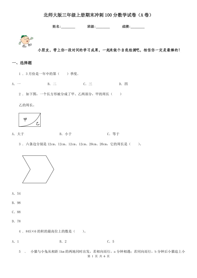 北师大版三年级上册期末冲刺100分数学试卷（A卷）_第1页