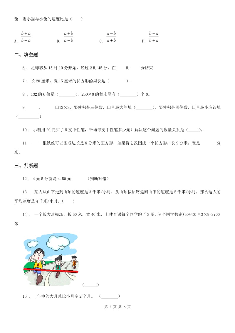 北师大版三年级上册期末冲刺100分数学试卷（A卷）_第2页