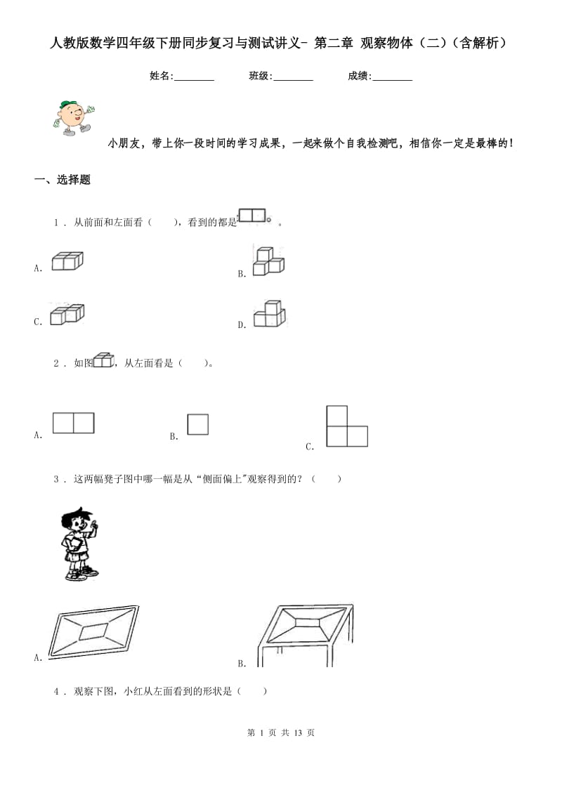 人教版数学四年级下册同步复习与测试讲义- 第二章 观察物体（二）（含解析）_第1页