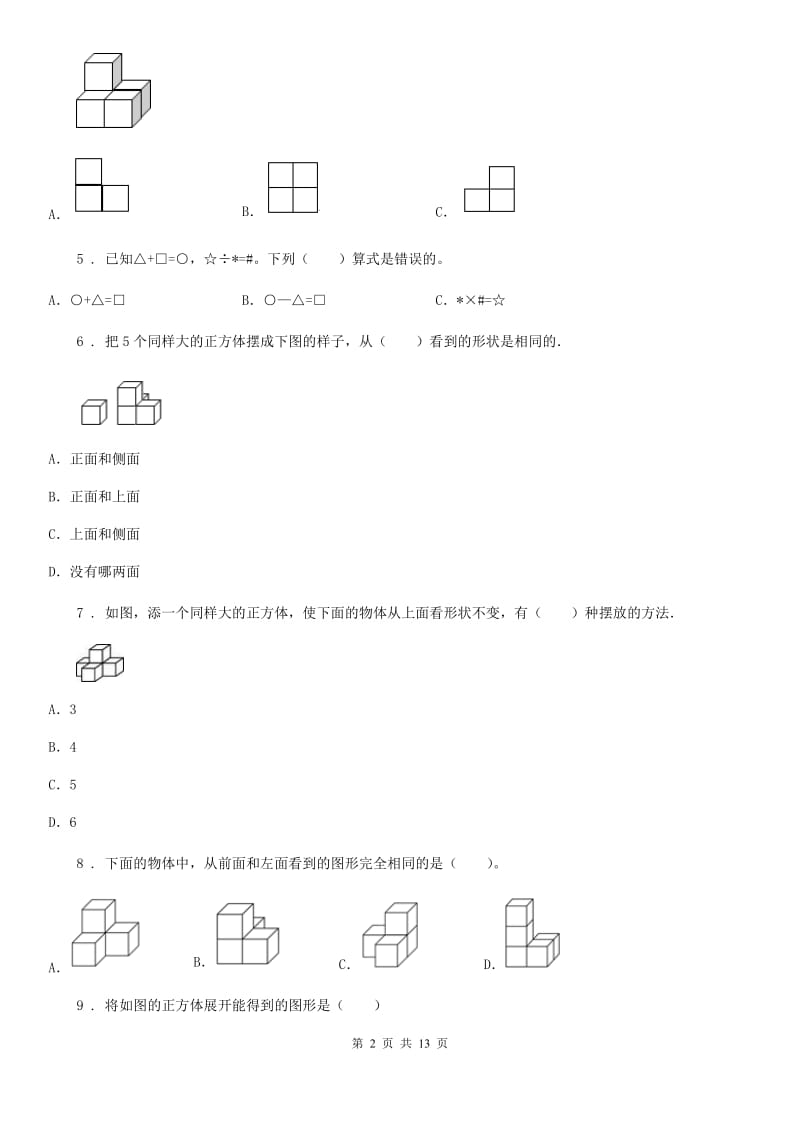 人教版数学四年级下册同步复习与测试讲义- 第二章 观察物体（二）（含解析）_第2页