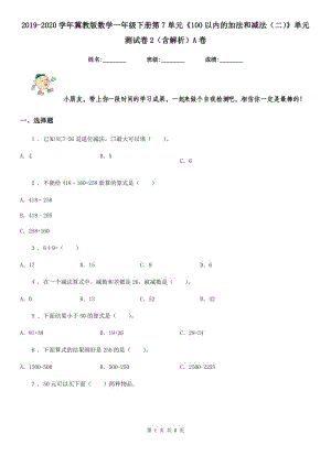 2019-2020學(xué)年冀教版數(shù)學(xué)一年級下冊第7單元《100以內(nèi)的加法和減法（二）》單元測試卷2（含解析）A卷