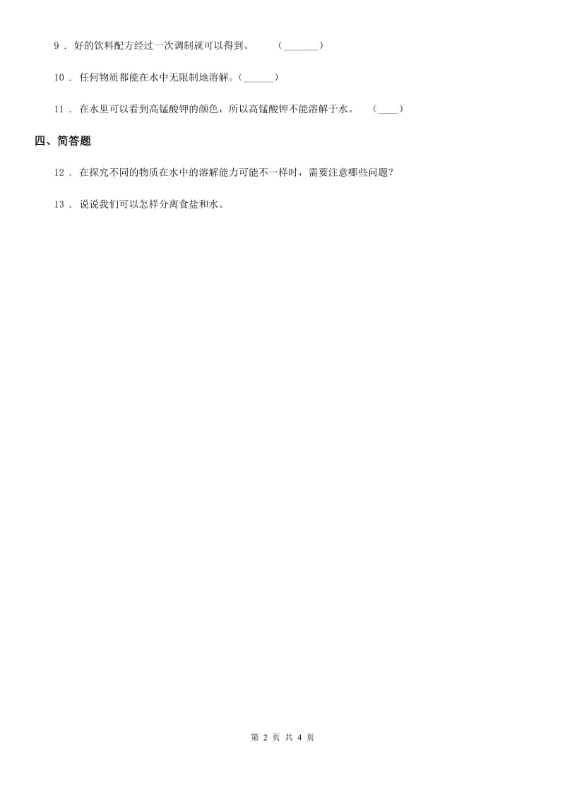 2019年苏教版科学一年级下册2.6 盐和糖哪儿去了练习卷（II）卷_第2页