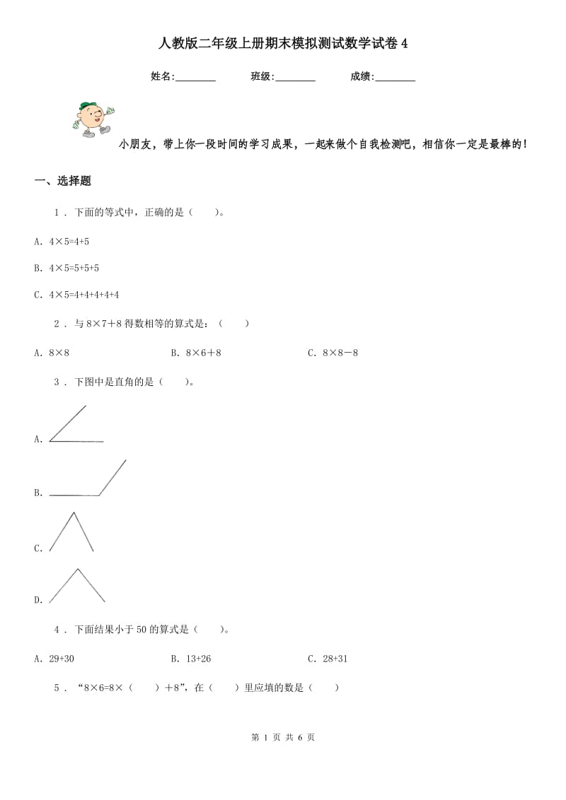 人教版 二年级上册期末模拟测试数学试卷4_第1页