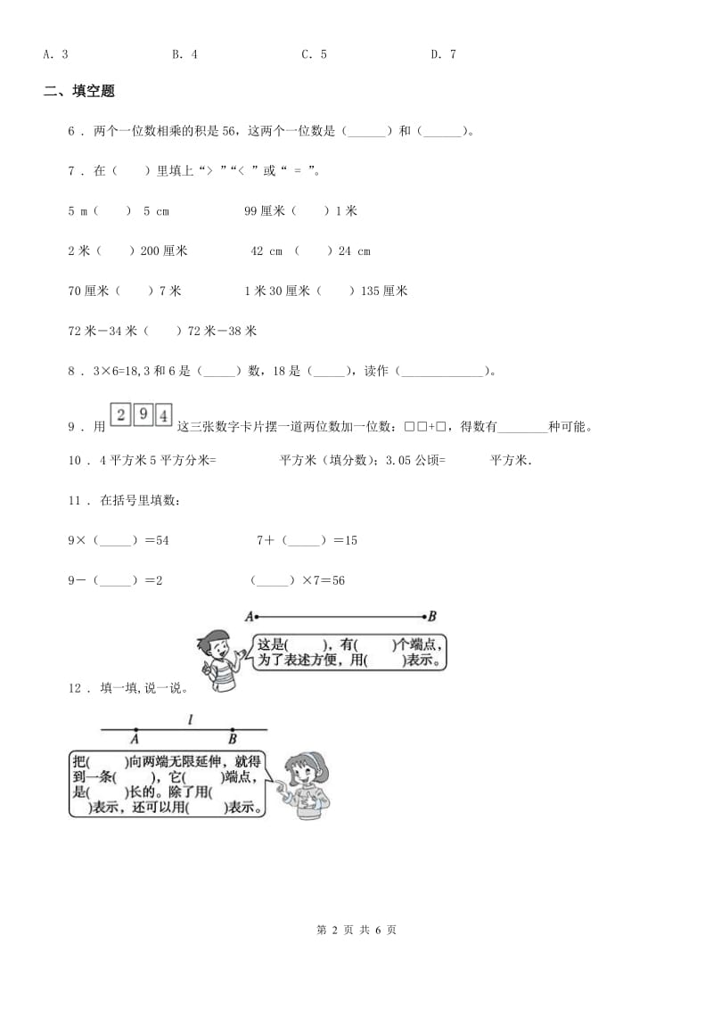 人教版 二年级上册期末模拟测试数学试卷4_第2页