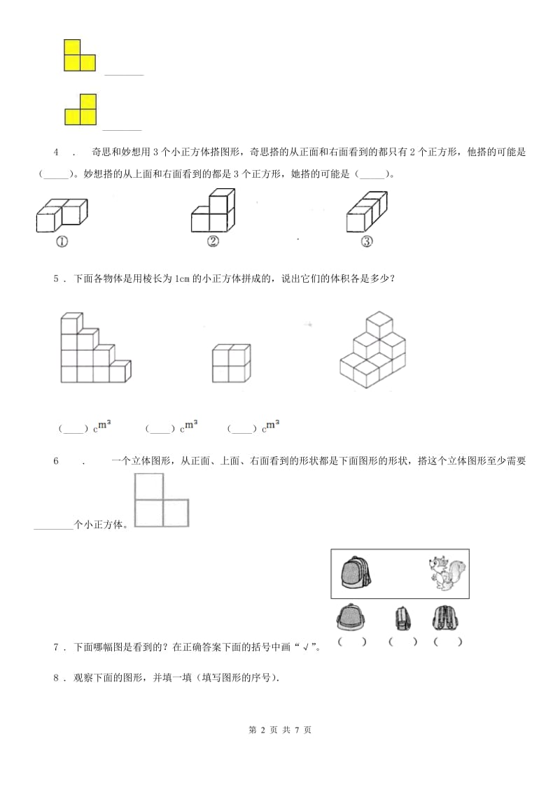 苏教版 数学二年级上册第七单元《观察物体》提优测试卷_第2页