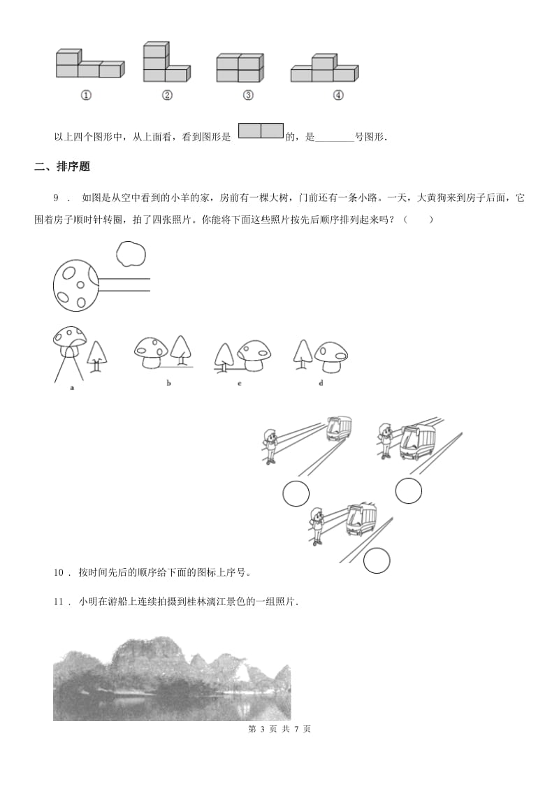 苏教版 数学二年级上册第七单元《观察物体》提优测试卷_第3页