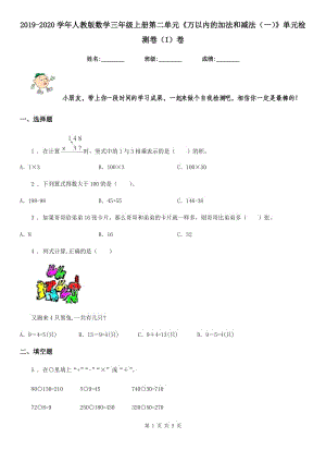 2019-2020學年人教版數(shù)學三年級上冊第二單元《萬以內的加法和減法（一）》單元檢測卷（I）卷