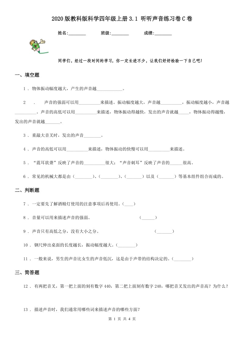 2020版教科版科学四年级上册3.1 听听声音练习卷C卷_第1页