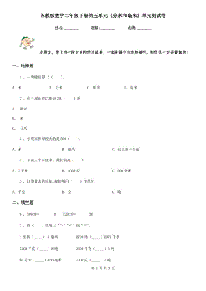 蘇教版數(shù)學(xué)二年級(jí)下冊(cè)第五單元《分米和毫米》單元測(cè)試卷