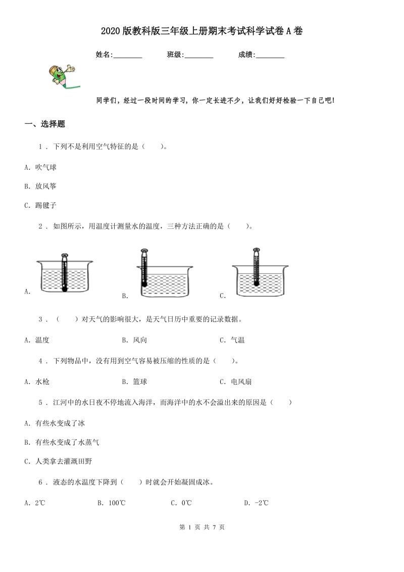 2020版教科版三年级上册期末考试科学试卷A卷精编_第1页