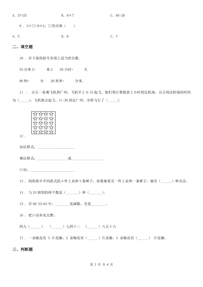 人教版 二年级上册期末满分必刷数学试卷（五）_第2页