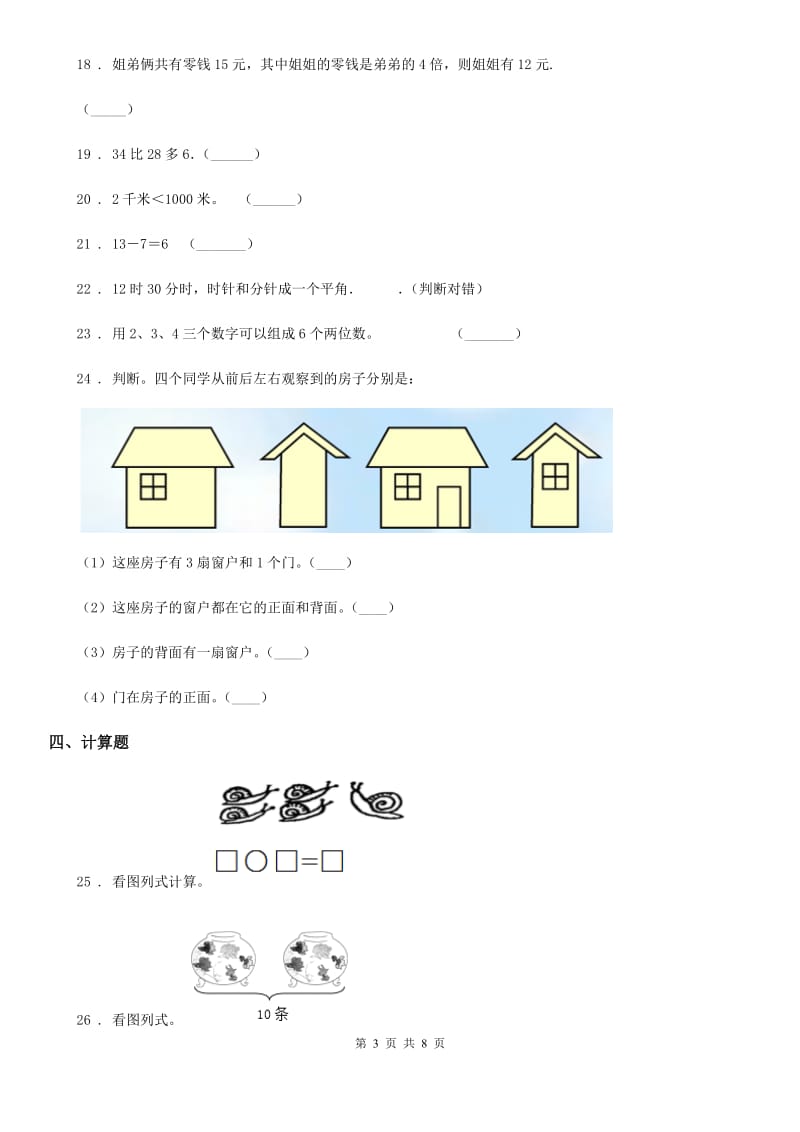 人教版 二年级上册期末满分必刷数学试卷（五）_第3页