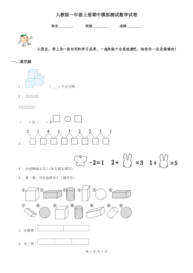 人教版 一年级上册期中模拟测试数学试卷_第1页