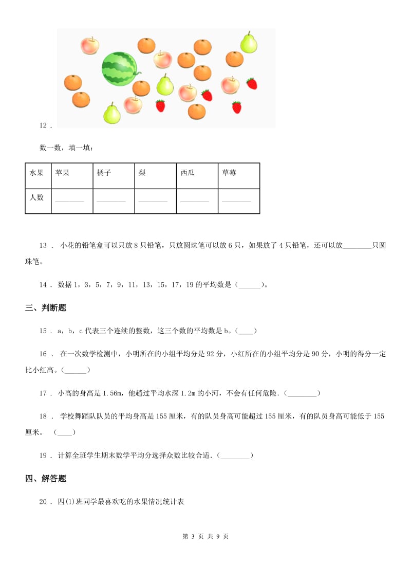 北京版数学四年级下册第7单元《统计表》单元测试卷1(含解析)_第3页