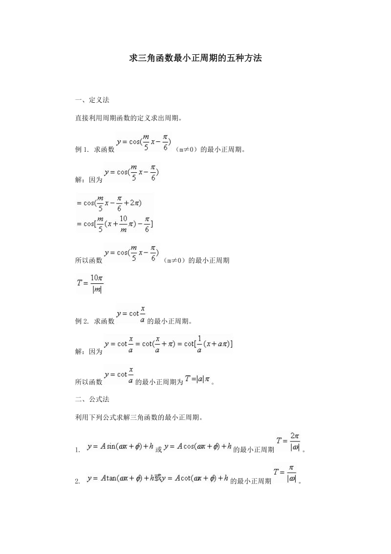 求三角函数最小正周期的五种方法_第1页