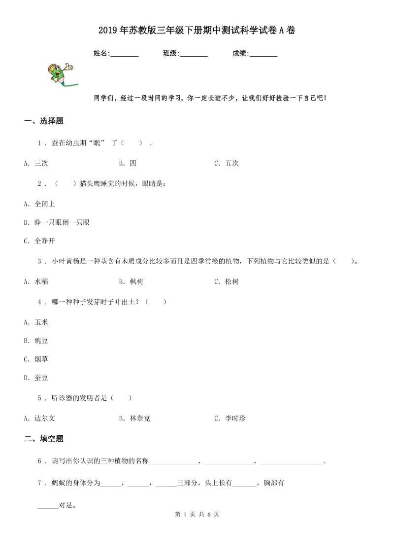 2019年苏教版 三年级下册期中测试科学试卷A卷_第1页