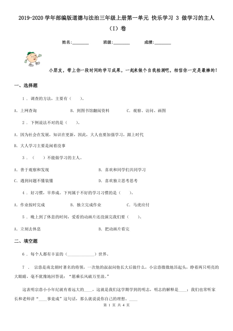 2019-2020学年部编版道德与法治三年级上册第一单元 快乐学习 3 做学习的主人（I）卷_第1页