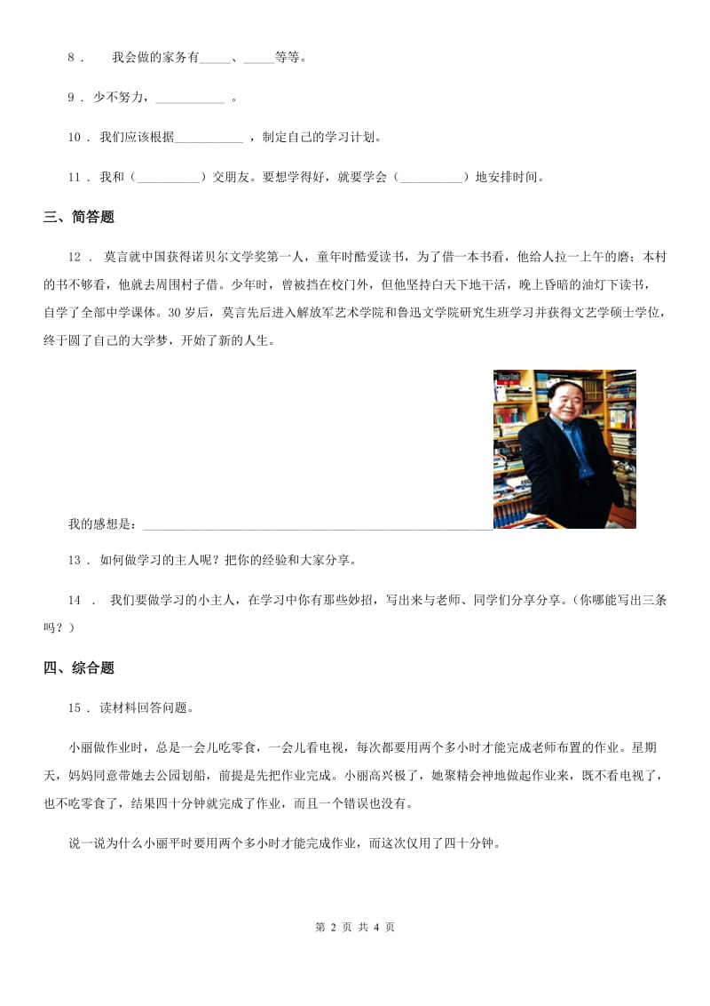 2019-2020学年部编版道德与法治三年级上册第一单元 快乐学习 3 做学习的主人（I）卷_第2页