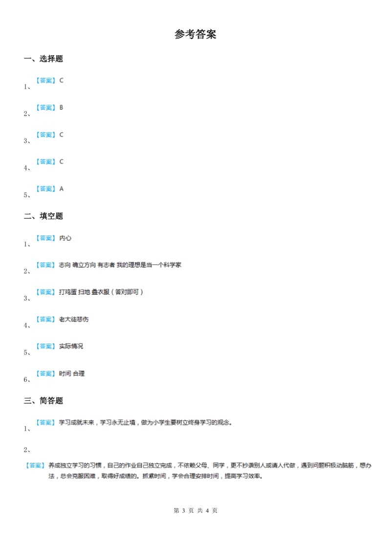 2019-2020学年部编版道德与法治三年级上册第一单元 快乐学习 3 做学习的主人（I）卷_第3页