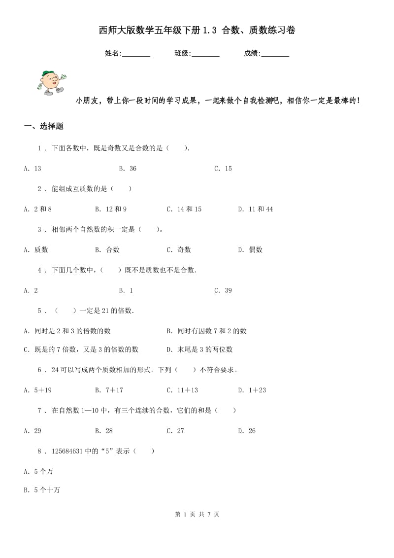 西师大版数学五年级下册1.3 合数、质数练习卷_第1页