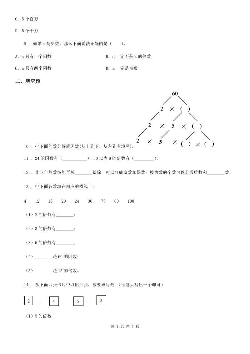 西师大版数学五年级下册1.3 合数、质数练习卷_第2页