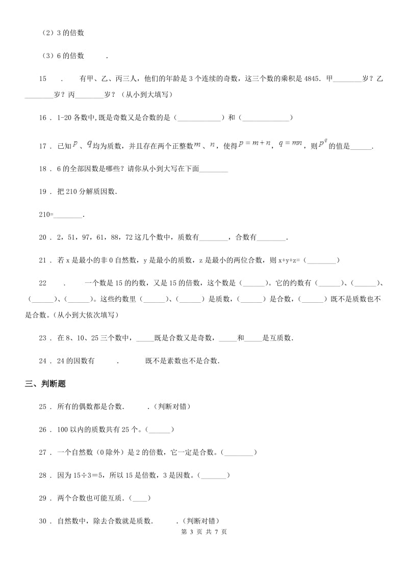 西师大版数学五年级下册1.3 合数、质数练习卷_第3页