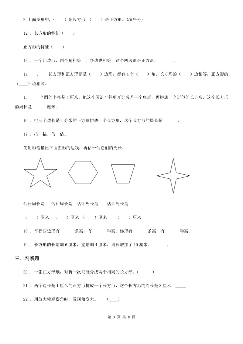 人教版数学三年级上册第七单元《长方形和正方形》单元测试卷（基础卷）_第3页