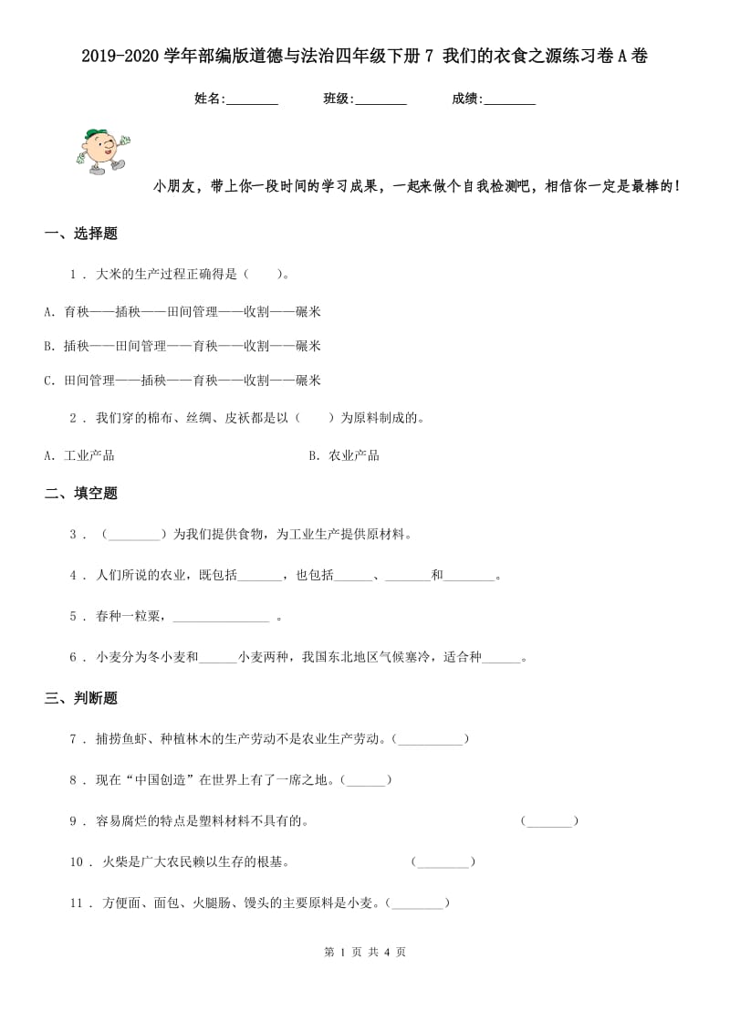 2019-2020学年部编版道德与法治四年级下册7 我们的衣食之源练习卷A卷新版_第1页