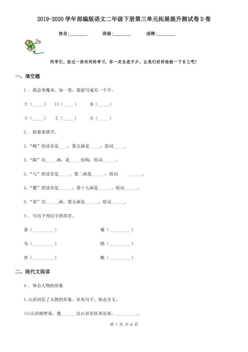 2019-2020学年部编版语文二年级下册第三单元拓展提升测试卷D卷_第1页