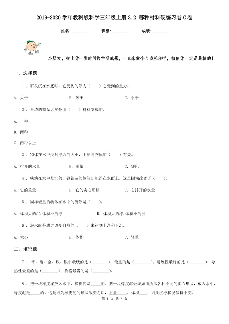 2019-2020学年教科版科学三年级上册3.2 哪种材料硬练习卷C卷_第1页