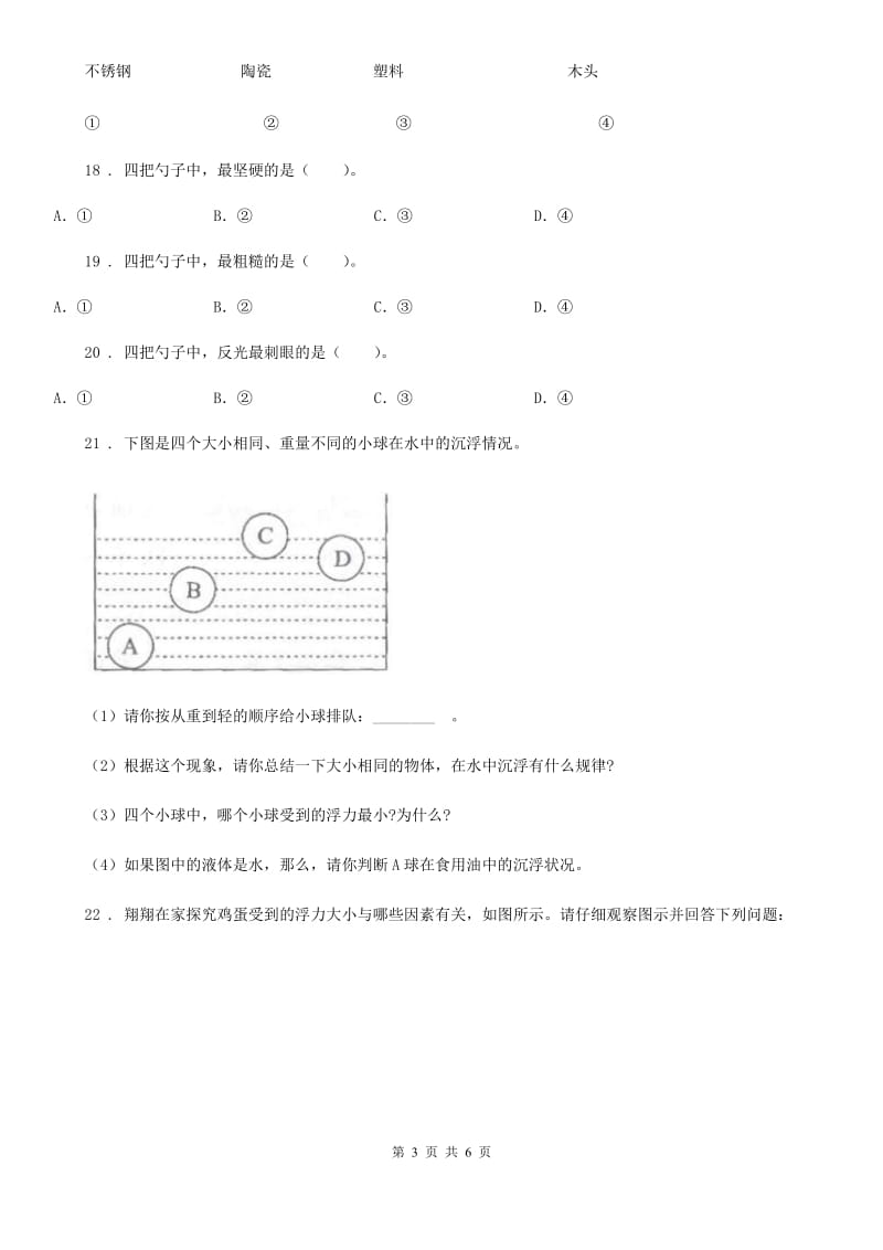 2019-2020学年教科版科学三年级上册3.2 哪种材料硬练习卷C卷_第3页